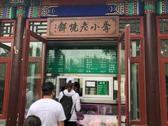 门面-李小老烧饼(常营民族家园店)