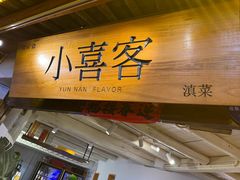 -小喜客·云南特色菜(纳西庭院店)
