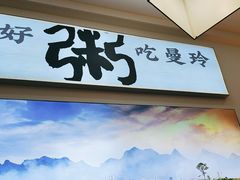 -曼玲粥(黄埔万达广场店)