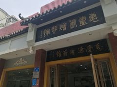 门面-惠丰源烩面馆(经七路店)