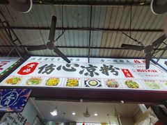 -黄妈伤心凉粉总店(名店街店)