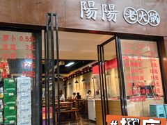 -阳阳老火锅(小南门店)