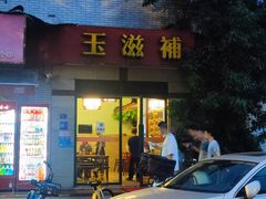 -玉滋補