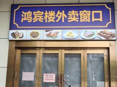 -鸿宾楼(展览馆路店)