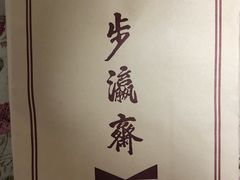 -步瀛斋(大栅栏西街店)