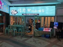 门面-烤路里·韩国品质自助烤肉(石路天虹4号店)