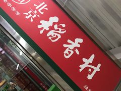 门面-北京稻香村(月坛店)