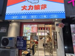 -大力披萨(健康路店)