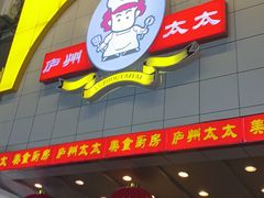 门面-庐州太太(鼓楼店)