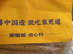 -東更道点心行(利客来店)