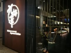 门面-九井澤精致料理(金茂店)