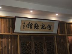-何记面馆(龙泉山店)
