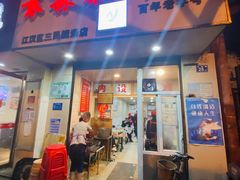 门面-袁森泰鲜汤(江汉区三民靓汤店)