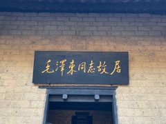 -韶山毛泽东同志故居