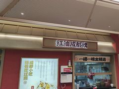 -蓉李记成都名小吃(宜昌伍家岗万达店)