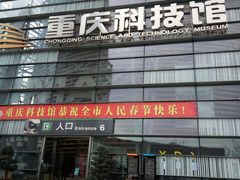 -重庆科技馆