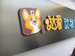 -达爱动物医院·犬猫分区·CT·复杂眼科(远洋山水分院)