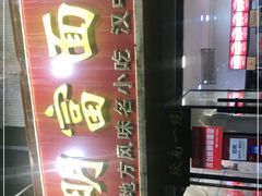 -张明富面皮店(东大街店)