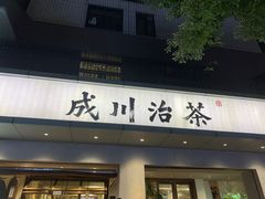 门面-成川茶店·潮汕工夫浓茶(万象店)