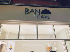 门面-BanCake·法式千层·拿破仑專門店