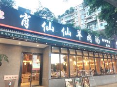 -肖仙仙羊肉汤·创于1996年(三官堂总店)