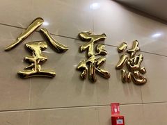 门面-北京全聚德(西客站店)