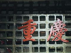 -高胖妹面庄(黄河道店)