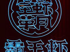 -霸王虾·小龙虾香辣蟹(玉林店)