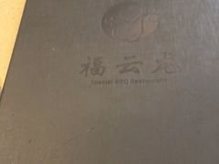 -福云龙(黄河南大街店)