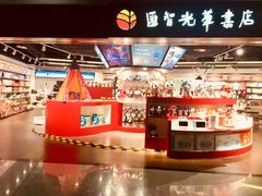 -匯智光华书店(首都机场T3店)
