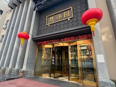 -慧泽园·烤鸭店(花园里店)
