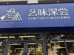 -艺味深尝(云锦路店)