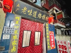 门面-五厂老味道烙馍村