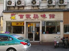 门面-百家鸡味馆(清泰店)