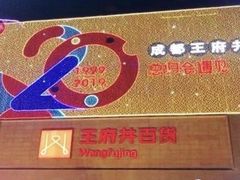 -王府井百货(总府店)