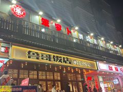 -笨罗卜浏阳菜馆(太平街店)