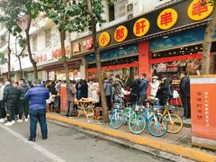-方中山胡辣汤(成都首店)