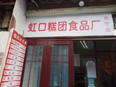 门面-上海虹口糕团(福州路店)