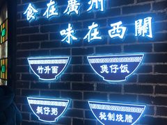 -西关味(东明路店)