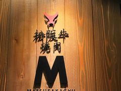 -松阪牛焼肉M(法善寺横丁店)