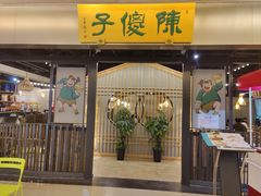 门面-陈傻子餐厅(世纪都会店)