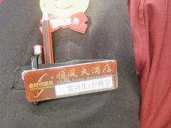 -顺风酒店(长寿路店)