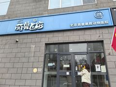 -萌兽医馆·绝育·24小时内科·宠物医院(德胜店)