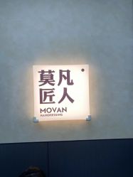 -MOVAN HAIR莫凡匠人发型屋