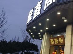 -聚鑫阁江浙菜·非遗传承技艺(青村帝华园店)