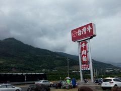 -台湾牛牛肉面(太麻里总店)