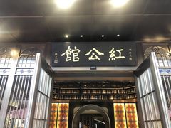 -民国红公馆·秦淮八艳(夫子庙店)