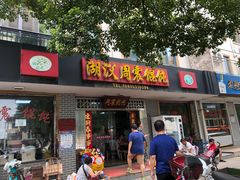 门面-周震馄饨