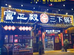-富正毅三下锅·湘西韵味(天门山索道店)