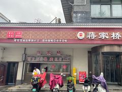 -蒋家桥饺面店(广陵路店)